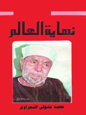 cover image of نهاية العالم